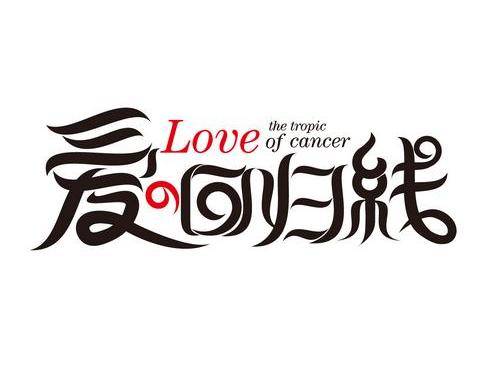 爱的回归线（陈韵若、陈每文演唱歌曲）