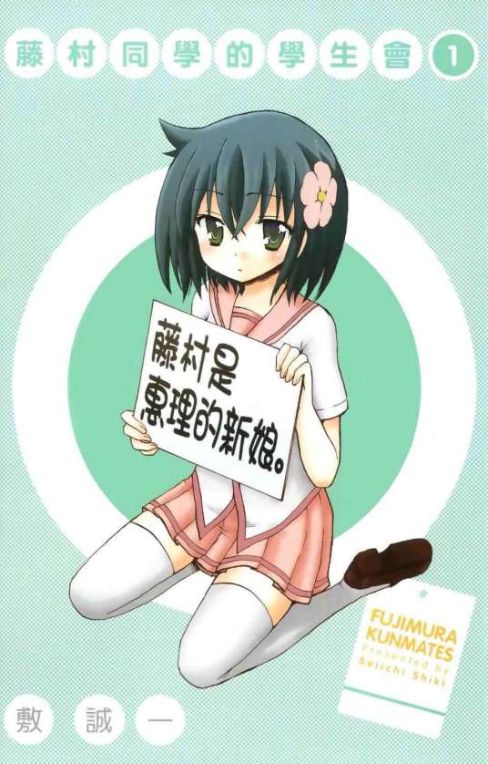 藤村君和他的伙伴们