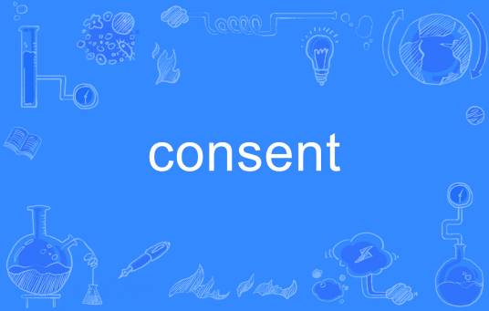 consent（英语单词）