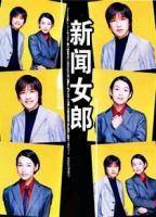 新闻女郎（1998年日本出品的电视剧）