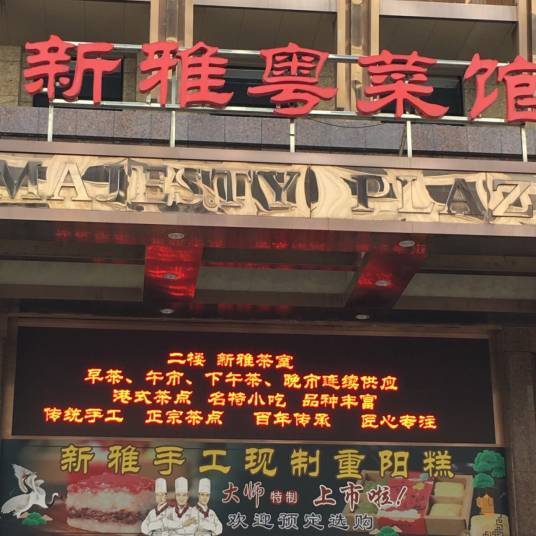 新雅粤菜馆