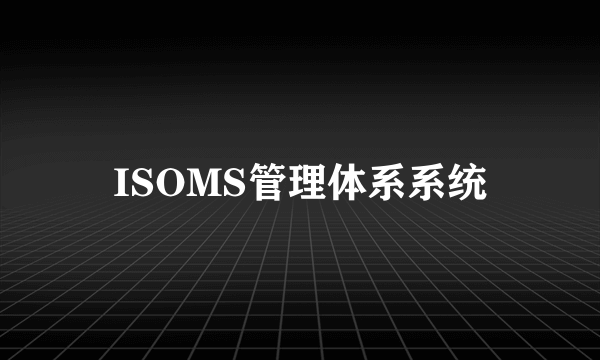 ISOMS管理体系系统