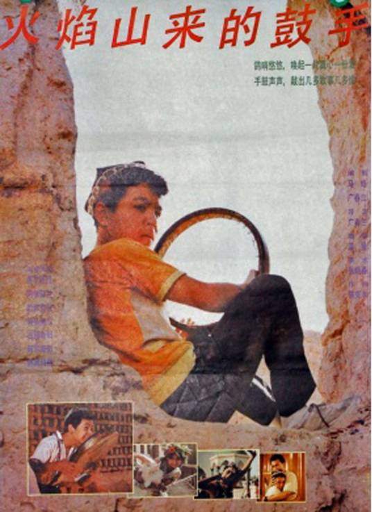 火焰山来的鼓手