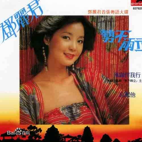 忘记他（邓丽君演唱的粤语歌曲）