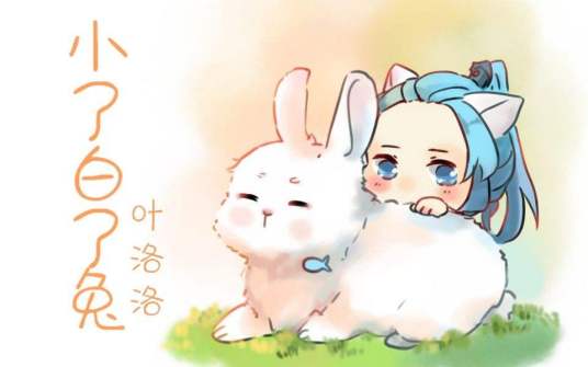 小了白了兔（叶洛洛演唱的歌曲）
