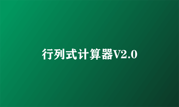 行列式计算器V2.0