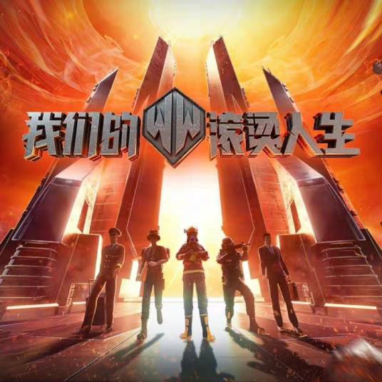 我们的滚烫人生