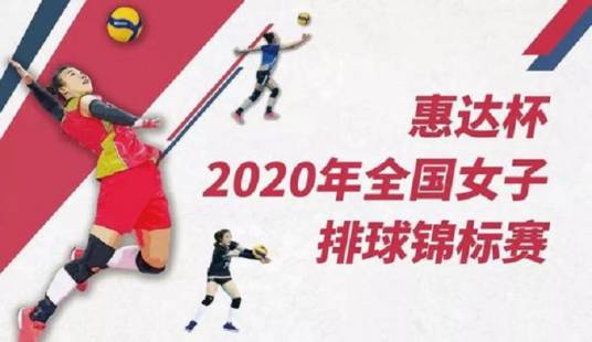 2020年全国女排锦标赛