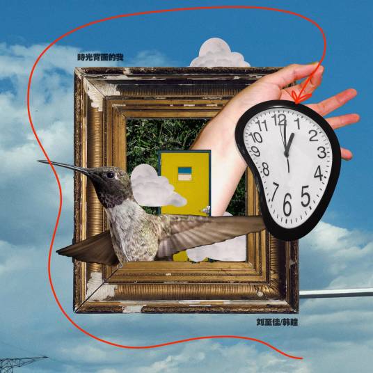 时光背面的我（歌曲）