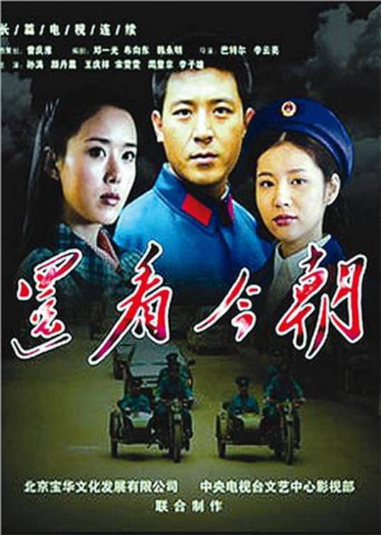 还看今朝（2010年李云亮执导的大陆电视剧）