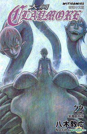 Claymore 大剑 (Vol.22)