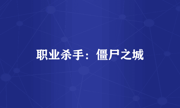 职业杀手：僵尸之城