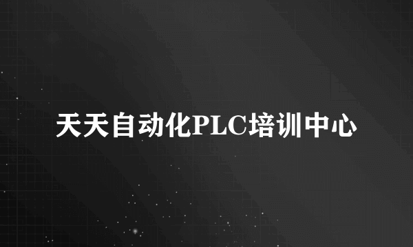 天天自动化PLC培训中心