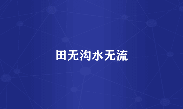 田无沟水无流
