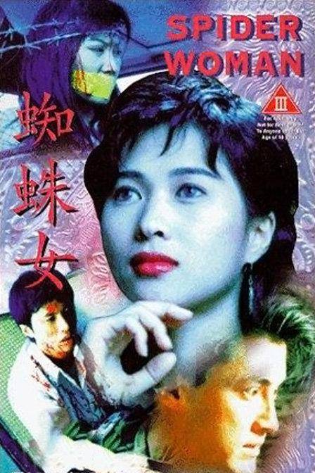蜘蛛女（卢坚执导香港电影）