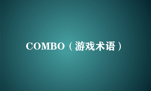 COMBO（游戏术语）