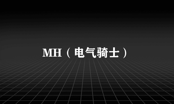 MH（电气骑士）
