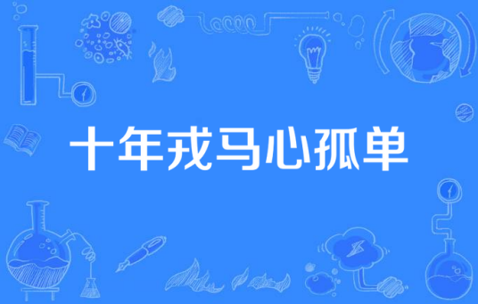 十年戎马心孤单（天佑演唱歌曲）