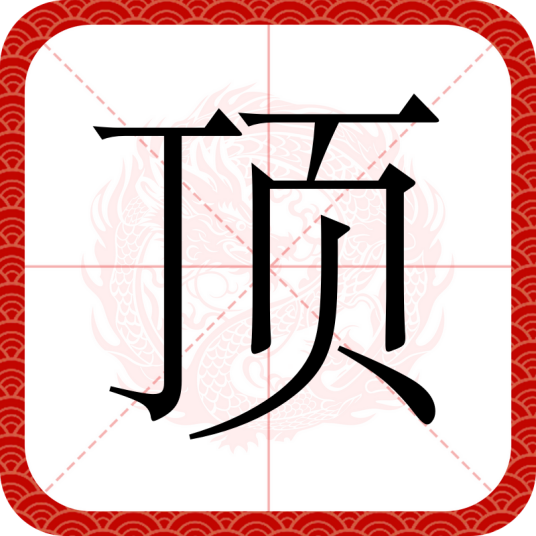 顶（汉语文字）