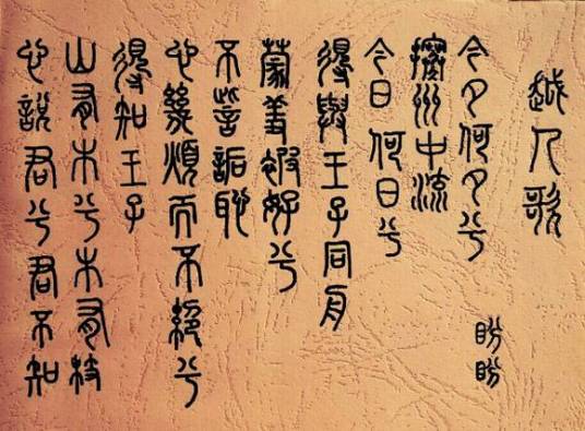 越人歌（春秋时期创作的民歌）