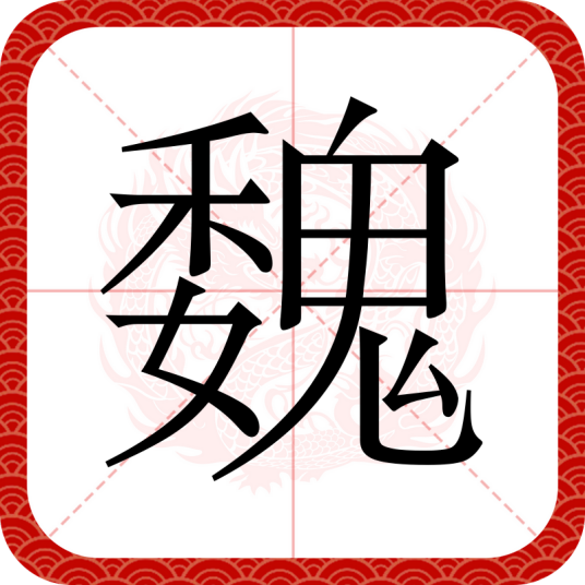 魏（汉字）