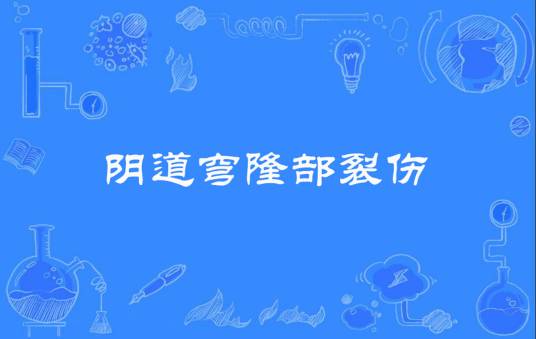 阴道穹隆部裂伤