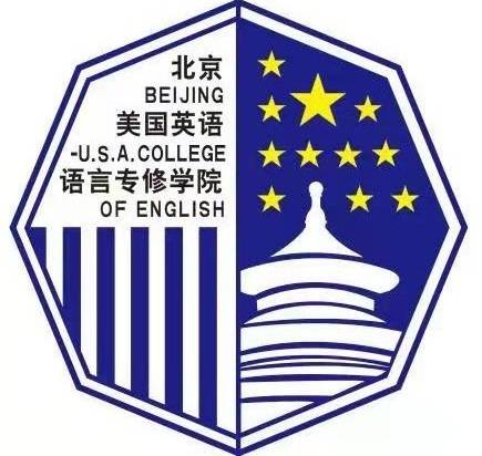 北京美国英语语言专修学院