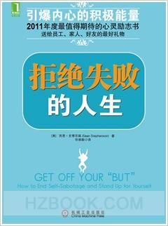 拒绝失败的人生