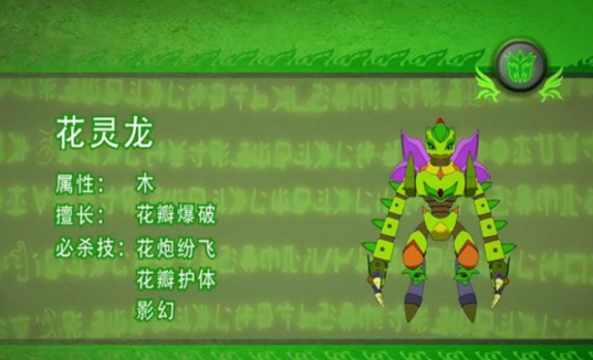 花灵龙（《斗龙战士2》中虚拟角色）