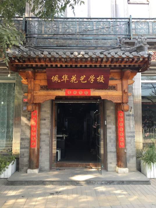 北京佩华花艺学校