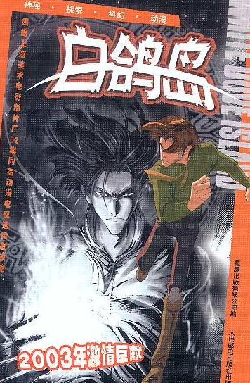 白鸽岛（同名科幻动画改编的科幻小说）