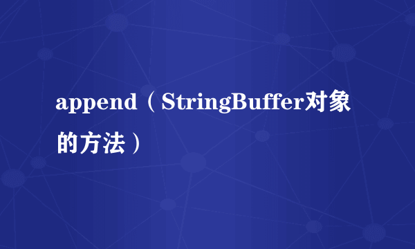 append（StringBuffer对象的方法）