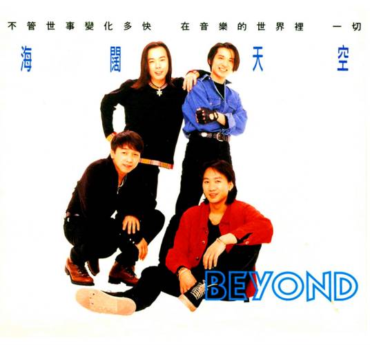 海阔天空（香港1993年Beyond演唱粤语歌曲）
