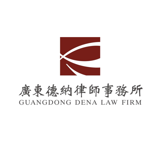 广东德纳律师事务所