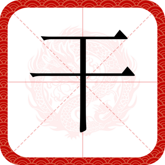 干（汉语汉字）