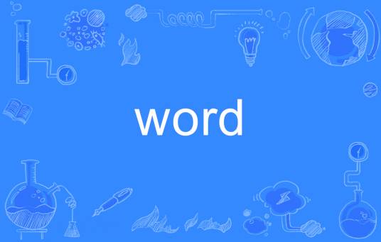 word（英文单词）