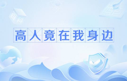 高人竟在我身边（网络用语）