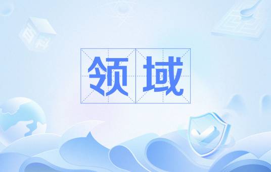 领域（生物学概念）