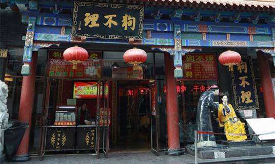狗不理包子铺