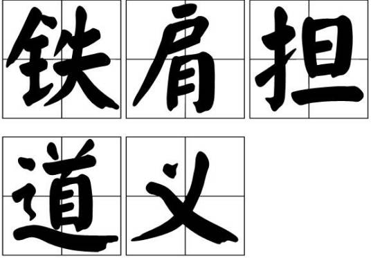 铁肩担道义（名言名句）
