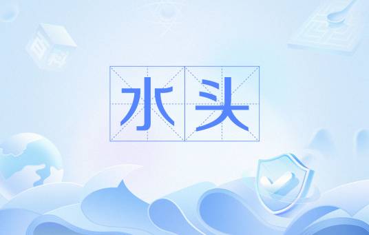 水头（能量单位）