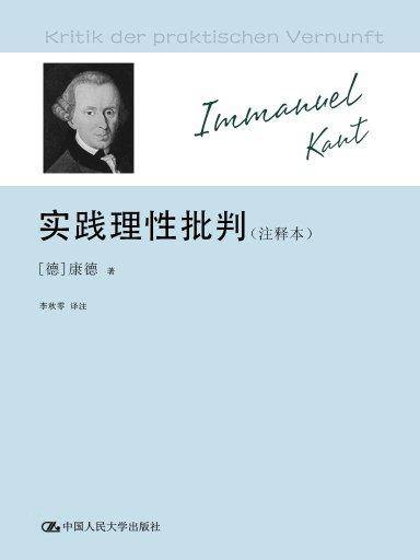 实践理性批判（注释本）