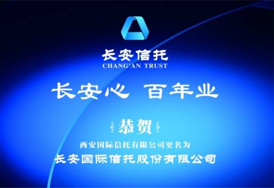 长安国际信托股份有限公司