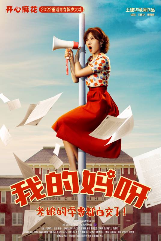 我的妈呀（开心麻花2022年底大戏《我的妈呀》）