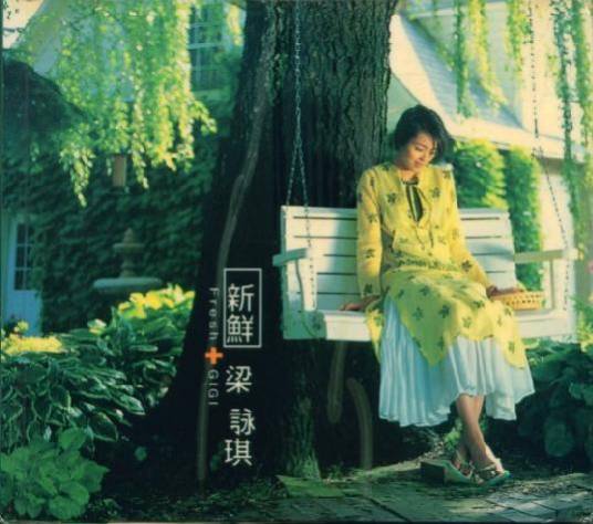 中意他（梁咏琪演唱的歌曲）