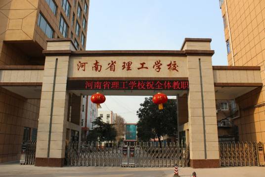 河南省理工学校