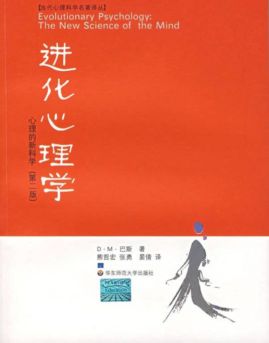 进化心理学（2007年华东师范大学出版社出版的图书）