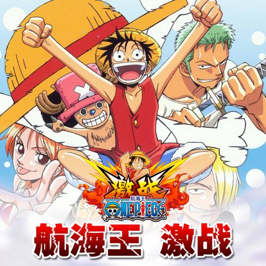 海贼王游戏