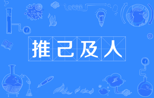 推己及人（汉语成语）