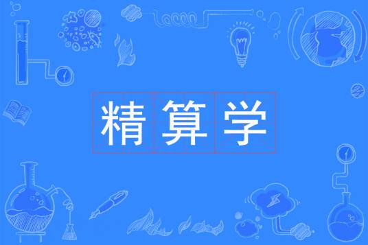 精算学（中国普通高等学校本科专业）